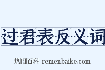 过君表反义词是什么意思的图片